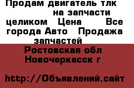Продам двигатель тлк 100 1hg fte на запчасти целиком › Цена ­ 0 - Все города Авто » Продажа запчастей   . Ростовская обл.,Новочеркасск г.